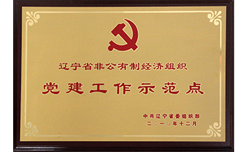 党建工作示范点