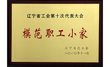 模范职工小家