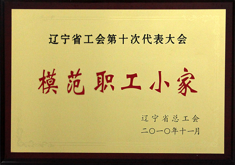 模范职工小家