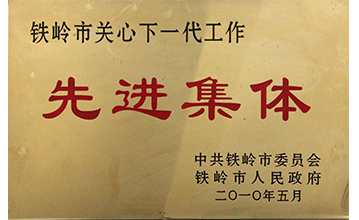 先进集体