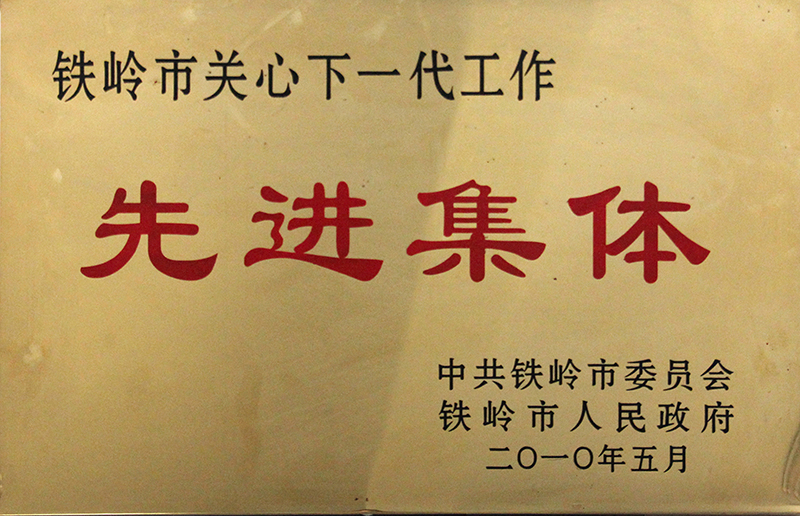 先进集体