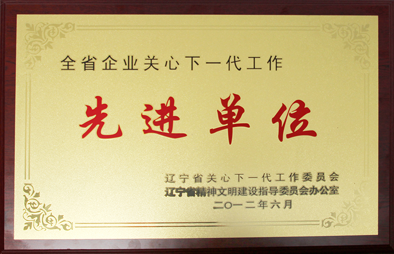 先进单位